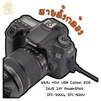 ราคา สายลิ้ง สายชาร์จ แบบ mini USB Canon EOS IXUS IXY PowerShot IFC 200U IFC 500U มีของพร้อมส่ง (29321456504)