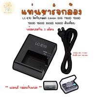 ราคา แท่นชาร์จกล้อง LC E10 ใช้กับกล้อง Canon EOS 1100D 1200D 1300D 1500D 3000D 4000D ตัวเทียบ แถมฟรีกล่องเก็บแบต (27221461083)