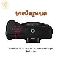 ราคา ยางปิดรูแบต Canon Eos M M3 M6 M10 M50 M50ii M100 ตรงรุ่น มีสีดำ เทา (29071460662)