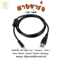 ราคา สายชาร์จUSBกล้อง Fuji Olympus Sony Pana Pentax Konica Minolta Samsungหลายรุ่น เช็ครุ่นก่อนสั่งทักถามร้านได้ (29771460509)