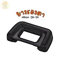 ราคา ยางรองตา Nikon DK 24 ใส่กล้อง Nikon D5600 D5500 D5300 D5200 D5100 D5000 D3500 D3200 D3100 ตัวเทียบ ตรงรุ่น (24039722609)