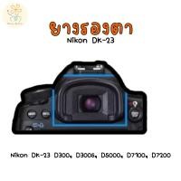 ราคา ยางรองตา ใส่ Nikon DK 23 D300 D300s D5000 D7100 D7200 (25439727381)