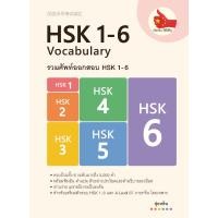 ราคา รวมศัพท์ออกสอบ HSK 1 6 สำหรับผู้เตรียมสอบ HSK ทุกระดับ และ A Level 87 ภาษาจีน (51652647752)