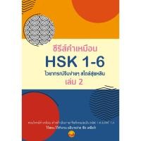 ราคา ซีรีส์คำเหมือน HSK 1 6 ไวยากรณ์จีนง่ายๆ สไตล์สุ่ยหลิน เล่ม 2 (19593317747)
