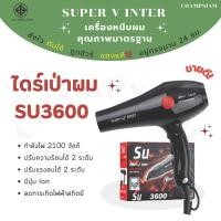 ราคา ไดร์เป่าผม Super V inter รุ่น SU 3600 ของแท้ ส่งไว ทันใช้ ถูกชัวร์ อยู่ทรงนาน 24 ชม (24086180310)