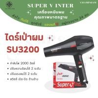 ราคา ไดร์เป่าผม Super V inter รุ่น SU 3200 ของแท้ ส่งไว ทันใช้ ถูกชัวร์ อยู่ทรงนาน 24 ชม (26711653326)
