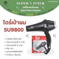 ราคา ไดร์เป่าผม Super V inter รุ่น SU 9800 ของแท้ ส่งไว ทันใช้ ถูกชัวร์ อยู่ทรงนาน 24 ชม (27361648521)