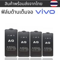 ราคา 4ฟิล์มด้าน AG แบบเต็มจอVIVO Y7S Y9S Y33T Y70T Y01 Y21G Y33 Y02 Y35 Y56 Y100 Y55S Y73T Y52T Y75S Y77E T1 Y30 Y77 Y72T Y36 (25010154106)