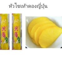 ราคา หัวไชเท้าดองญี่ปุ่น TAKUAN นน 500กรัม สินค้านำเข้า (7932406239)