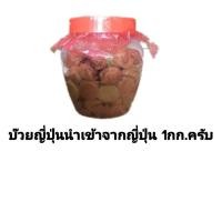 ราคา บ๊วยดองญี่ปุ่น 1กิโลกรัม สินค้านำเข้า (12312828110)