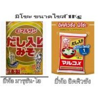 ราคา มิโซะ เต้าเจี้ยวบดญี่ปุ่น ขนาด 1 กิโลกรัม (6423261847)
