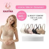 ราคา Kastna bra รุ่น Beauty comfort ผ้าพรีเมี่ยม เสื้อในไร้โครง ยกกระชับ อกชิดเก็บเนื้อปลื้น ใส่สบาย set 5 ตัวสุดคุ้ม (56200471727)