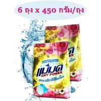 ราคา 6 ถุง ผงซักฟอก ผงขจัดคราบแม่มด ผงซักฟอกแม่มด สูตรเข้มข้น ขจัดคราบทั้งผ้าสีและผ้าขาว (25322998919)