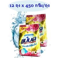 ราคา 12 ถุง ผงขจัดคราบแม่มด ผงซักฟอกแม่มด สูตรเข้มข้น ขจัดคราบทั้งผ้าสีและผ้าขาว (24323003306)