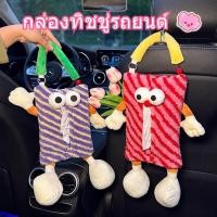 ราคา กล่องทิชชู่รถยนต์ กล่องทิชชู่แบบแขวนในรถ รูปการ์ตูนน่ารัก ไม่เกะกะพื้นที่ (26841958838)
