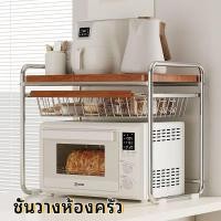 ราคา ชั้นวางครัว มัลติฟังก์ชั่น มีตะกร้า วางได้ทั้งไมโครเวฟและหม้อหุงข้าว โครงสร้างแข็งแรง ทนทาน ชั้นวางของในครัว 2 ชั้น จัดระเบียบเคาน์เตอร์ (44802251236)