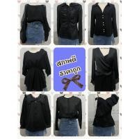 ราคา อัพเดท29 10 2568 เสื้อแฟชั่นสีดำโทนดำ มือสองสภาพดี ราคาถูก (25363816262)