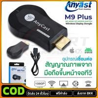 ราคา COD Anycast M9 Plus รุ่นใหม่ล่าสุด 2023 HDMI WIFI Display (54452695881)