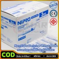 ราคา กระบอกฉีดยา นิโปร ไซริงค์พลาสติก SYRINGE NIPRO ขนาด 3ml 5ml บรรจุ ยกกล่อง (29740261450)