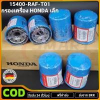 ราคา กรองถูกและดี HONDA กรองน้ำมันเครื่อง ฮอนด้า ทุกรุ่น กรองเครื่อง รหัสแท้ 15400 RAF T01 (40807548121)