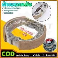 ราคา ผ้าเบรคดั้มหลัง HONDA 1คู่ ใส่กับรถ เวฟได้ทุกเวฟ ดรีมได้ทุุกดรีม ผ้าเบรคหลัง Wave100 Wave110i Wave125 (29988415124)