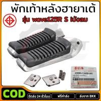 ราคา พักเท้าฮายาเต้แท้ สับดังลั่นๆ ของแท้100 ใส่เวฟ125R S iบังลม ปลาวาฬ LED 110i ดรีม ดูรุ่นสินค้าตรงรายละเอียด พับไม่ได้ (41456896542)