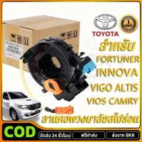 ราคา COD แท้ แพรแตร ลานคอ แพรแตรTOYOTA VIGO FORTUNER ALTIS VIOS CAMRY INNOVA วีโก้ 2003 2011โตโยต้า วีโก้ แพแตร 84306 0K050 (51150832238)