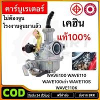 ราคา Bangkok คาร์บู WAVE100 WAVE110 เวฟ100 KEIHINญี่ปุ่นแท้ ไม่ต้องจูน (41307636390)