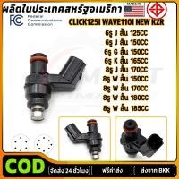 ราคา หัวฉีดเเต่ง KZR 6รู J 6รูG 8รู J 8รู W สำหรับ click125i wave110i new wave125i หัวฉีดน้ำมัน ตอเล็ก ขาสั้น ของเเต่งมอไซค์ (41326218281)