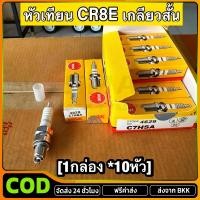 ราคา COD หัวเทียน NGK รุ่น CR8E มาตรฐานเกรดญี่ปุ่นแท้ สำหรับรถ Vespa 125 150 รุ่น S LX LT GTS S150 LXV Primavera Sprint (48800853265)