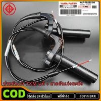 ราคา ประกับเร่ง TZM แท้ สายคันเร่งระฆังทองแท้ พร้อมปลอกมือซ้าย สายยาว90เซน (43757013927)