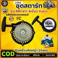 ราคา COD ชุดสตาร์ท รุ่น 4 เขี้ยว ดึงเบา ชุดสตาท เครื่องตัดหญ้า สะพายบ่า ลานเบา ตัดหญ้า อะไหล่เครื่องตัดหญ้า RBC (46350994195)