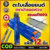 ราคา COD ของแท้100 12ชิ้น ตะไบ ตะไบกลม ตะไบหางหนู ตะไบเลื่อยโซ่ ยี่ห้อม้า ตะไบม้า PFERD ขนาด 5 5 mm แข็งแรง ลับคมโซ่ เลื่อย (43571881217)