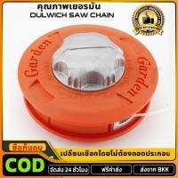 ราคา COD กระปุกเอ็นตัดหญ้า หัวกระแทก อลูมิเนียม ปล่อยสายเอ็นอัตโนมัติ ซื้อก็แถม เชือก5เมตร อิตาลี ดีไซน์ เปลี่ยนเชือกโดยไม่ต้ (52000974001)