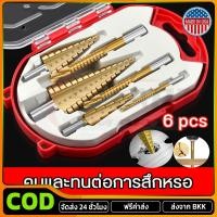 ราคา ดอกสว่าน ทรงเจดีย์ ดอกสเต็ป เคลือบไทเทเนียม ขนาด 3 4 HHS Step Drill Titanium Size 4 32mm 3Pcs Set 6Pcs Set เจาะขยาย คว้า (43463543544)