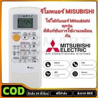 ราคา COD รีโมทแอร์มิตซูบิชิ Mitsubishi Electric รุ่นขอบจอสีเงิน รีโมทแอร์มิตซู ส่งของทุกวัน มีเก็บเงินปลายทาง (42271857519)