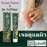 ราคา Promotion Dr YuTitan Kreain Nature Sensitive Skin Care Gel สูตรอ่อนโยนจากพืชธรรมชาติ เหมาะสําหรับผิวแห้งและคัน (54551517511)