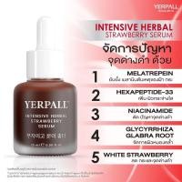ราคา YERPALL โปรโมชั่นพิเศษ Yerpall Intensive Herbal Strawberry Serum FIRST CARE ผิวหน้ากระจ่างใส ลดริ้วรอย (54551517481)