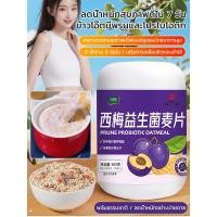 ราคา ข้าวโอ๊ตมีพรุนและโปรไบโอติก มีไฟเบอร์อาหารสูงแทนอาหารได้ ซีเรียลข้าวโอ๊ตพร่องมันเนย สายไฟเบอร์สูง วันคุมหิว ดีท็อกซ์ วันคุมหิว ดีท็อกซ์ เหมาะกับคนที่รักสุขภาพ ผู้ชายและผู้หญิง (40852418226)