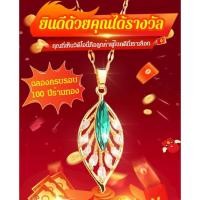 ราคา สร้อยคอ จี้หยก รูปใบไม้ สีทอง สําหรับผู้หญิง (21486640638)