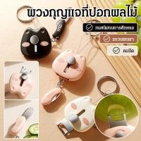 ราคา อุปกรณ์ สำหรับปอกผลไม้และที่ติดกุญแจแบบ 2 IN 1 ที่ปอกผลไม้ มีดปลอกเปลือกผลไม้ สแตนเลส ที่ขูดมะละกอ มีดสองคม ปอกเปลือก ที่ปอกผลไม้ ที่ขูดเส้น ที่ฝานผลไม้ (47550909487)