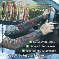 ราคา ปลอกแขนกันแดด ลายสัก แฟชั่นเท่ ระบายอากาศดี ผ้ายืดเย็น UPF50 ใส่ขับรถ ปั่นจักรยาน พร้อมส่งในไทย (40074842238)
