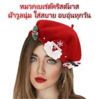 ราคา หมวกเบเร่ต์คริสต์มาส หมวกซานต้า น่ารัก ใส่สบาย เข้ากับทุกลุค Christmas Beret Hat สำหรับฤดูหนาว พร้อมส่งในไทย (28343413384)
