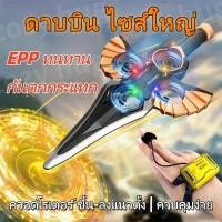 ราคา เครื่องบินบังคับวิทยุ ดาบบินบังคับวิทยุ ดาบบินรีโมทคอนโทรล 2 4GHz สามารถควบคุมด้วยท่าทางได้ วัสดุอีพีพีกันกระแทก (40221578519)