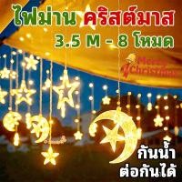 ราคา ไฟ LED ม่านตกแต่งรูปดาว พระจันทร์ ไฟกระพริบต้นคริสต์มาส ยาว 3 5 เมตร 8 โหมด ไฟตกแต่งวัน กันน้ำ ต่อกันได้ (46151916044)
