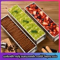 ราคา วัสดุเกรดอาหาร ถาดอบขนมถอดได้ อเนกประสงค์สำหรับทำขนมปัง เค้ก ทิรามิสุ และชีสเค้ก สแตนเลสแถบสเกล เปิด1ด้าน (40472868157)