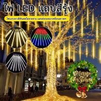 ราคา ฝนดาวตก โคมไฟเทศกาล LED ไฟฝนดาวตก 30 45ซม ไฟฝนดาวตก หลอดต้นคริสต์มาส สว่างถึงเช้า ตกแต่งในนอกบ้านสวยขึ้น (53151937613)