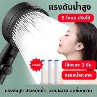ราคา หัวฝักบัวแรงดันสูง 5 โหมด ปรับได้ กรองน้ำสะอาด ประหยัดน้ำ แถมฟรี ไส้กรอง 3 ชิ้น พร้อมสายยาว 1 5m (42674326824)