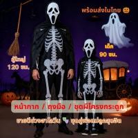 ราคา ชุดฮาโลวีน ชุดโครงกระดูก เด็ก ผู้ใหญ่ หน้ากาก ผ้าคลุม ถุงมือ คอสเพลย์ แฟนซี พร้อมส่ง Halloween ฮาโลวีน (42472827641)