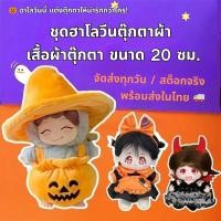 ราคา ชุดฮาโลวีน ตุ๊กตาผ้า 20ซม เสื้อผ้าตุ๊กตา cosplay ผี แม่มด ปีศาจ พร้อมส่ง ตุ๊กตาน่ารัก แฟนซี ไทยส่งทุกวัน (42073952380)